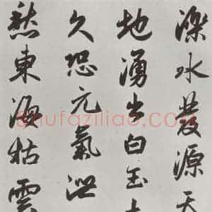 元代 赵孟頫 行楷书《书趵突泉诗 之二》毛笔书法行楷书作品图片欣赏