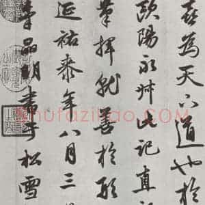 元代 赵孟頫 行书《相州书锦堂计 之八》毛笔书法行书作品图片欣赏
