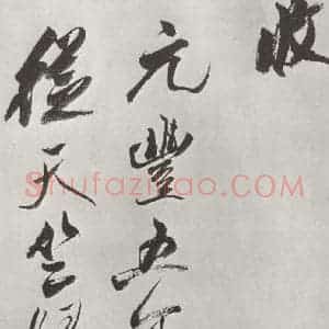 宋代 米芾 草书《书从天竺归隐溪之南冈诗 之六》毛笔书法草书作品图片欣赏