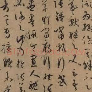 唐代 孙过庭 草书《孙过庭书谱 上之二》毛笔书法草书作品图片欣赏