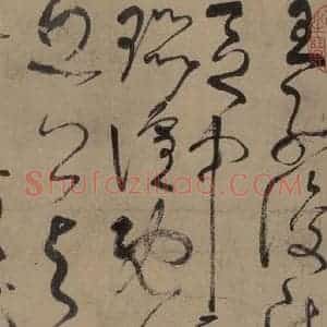 唐代 张旭 草书《古诗四帖之七》毛笔书法草书作品图片欣赏