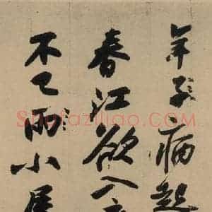 宋代 苏轼 行书《苏轼.黄州寒食帖之五》毛笔书法行书作品图片欣赏