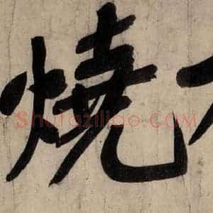 宋代 黄庭坚 行楷《戒州帖下之九》毛笔书法行楷作品图片欣赏