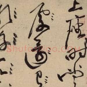 宋代 黄庭坚 草书《诸上座贴上之九》毛笔书法草书作品图片欣赏
