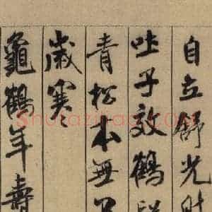 宋代 米芾 行书《米芾蜀素贴 上之三》毛笔书法行书作品图片欣赏