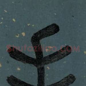 明代 李东阳 篆书《朱熹·城南唱和诗 卷首之三》毛笔书法篆书作品图片欣赏