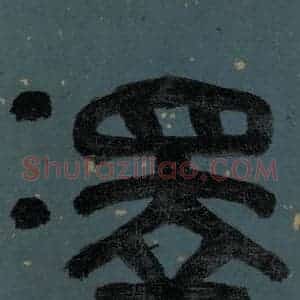 明代 李东阳 篆书《朱熹·城南唱和诗 卷首之四》毛笔书法篆书作品图片欣赏