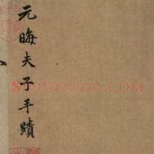 宋代 朱熹 行书《朱熹·城南唱和诗 之一》毛笔书法行书作品图片欣赏