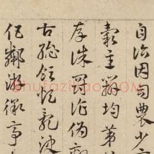 元代 邓文原 草书《邓文原.急就章下之一》毛笔书法草书作品图片欣赏