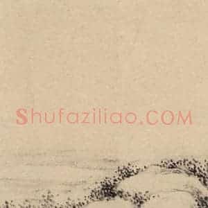 元代 邓文原 草书《邓文原.急就章下之二十二》毛笔书法草书作品图片欣赏