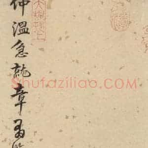 明代 宋克 草书《宋克.急就章下之九》毛笔书法草书作品图片欣赏