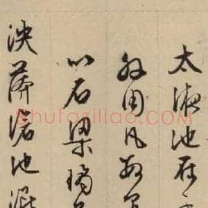 明代 文征明 行书《文征明·西苑诗 之四》毛笔书法行书作品图片欣赏
