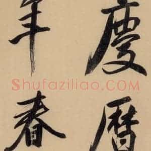 明代 董其昌 行书《董其昌岳阳楼记 上之二》毛笔书法行书作品图片欣赏