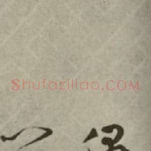 明代 祝允明 草书《诗翰 之八》毛笔书法草书作品图片欣赏