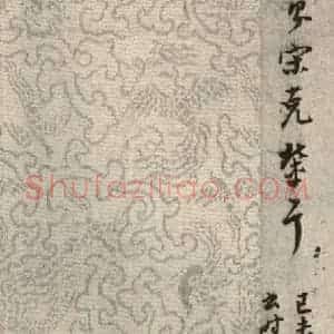 清代 董其昌 草书《临月仪帖之十二》毛笔书法草书作品图片欣赏