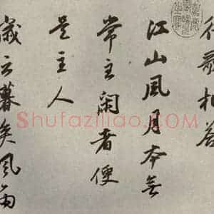 清代 董其昌 行书《临苏轼黄庭坚帖之二》毛笔书法行书作品图片欣赏