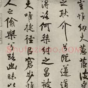 宋代 米芾 行楷书《离骚经 之五》毛笔书法行楷书作品图片欣赏