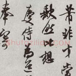 宋代 米芾 行书《宋四家真迹 之十五》毛笔书法行书作品图片欣赏