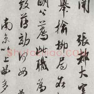 宋代 米芾 行书《宋四家真迹 之十七》毛笔书法行书作品图片欣赏