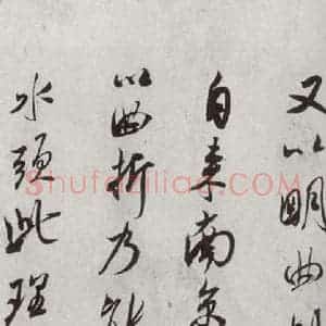 宋代 米芾 行书《宋四家真迹 之十八》毛笔书法行书作品图片欣赏