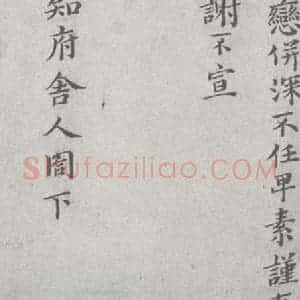 宋代 赵抃 楷书《宋元宝翰 赵抃(1-2)》毛笔书法楷书作品图片欣赏