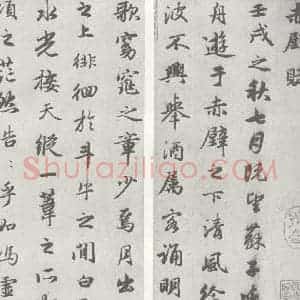 宋代 赵孟頫 行楷书《赤壁二赋 (1) (2)》毛笔书法行楷书作品图片欣赏