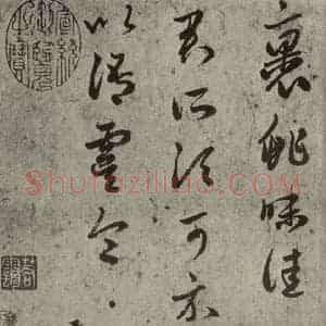 元代 赵孟頫 草书《元人临汉晋各帖之二》毛笔书法草书作品图片欣赏