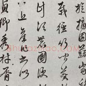 明代 袁袠 行书《元明书翰(54)祓禊桃花园⑵》毛笔书法行书作品图片欣赏