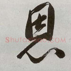 明代 申时行 行草书《元明书翰(48)诗⒇》毛笔书法行草书作品图片欣赏