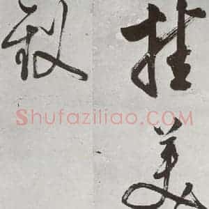 明代 陈继儒 草书《元明书翰(57)诗⑷》毛笔书法草书作品图片欣赏