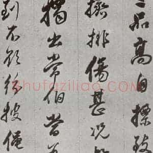明代 董其昌 行书《临争坐位贴 之三十二》毛笔书法行书作品图片欣赏