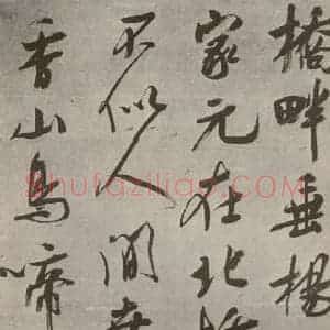 宋代 吴琚 行书《七言绝句 之一》毛笔书法行书作品图片欣赏