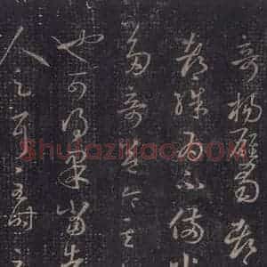 东晋 王羲之 草书《十七帖 之九》毛笔书法草书作品图片欣赏