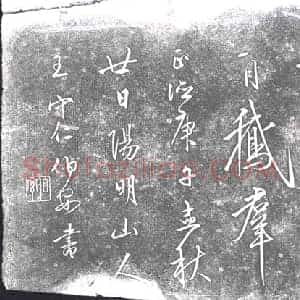 明代 书画碑拓片《王阳明诗》高清图片欣赏