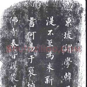 清代 书画碑拓片《成亲王东坡帖》高清图片欣赏