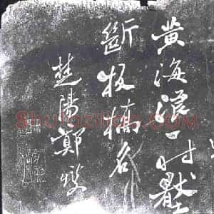 清代 书画碑拓片《郑爕练江才子诗》高清图片欣赏