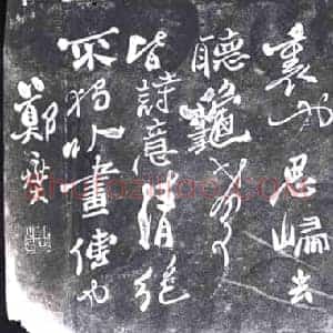 清代 书画碑拓片《郑爕论画竹》高清图片欣赏