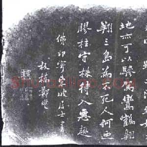清代 书画碑拓片《郑爕佛印寄东坡居士书》高清图片欣赏