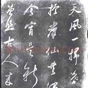 清代 书画碑拓片《查升天风诗》高清图片欣赏