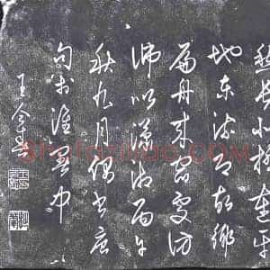 清代 书画碑拓片《王仝春渺渺诗》高清图片欣赏
