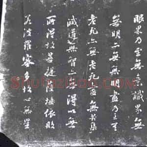 清代 书画碑拓片《梁同书书心经》高清图片欣赏