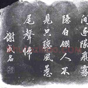 书画碑拓片《谢成名书七言绝句》高清图片欣赏