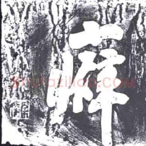 清代 书画碑拓片《诗禅画癖》高清图片欣赏