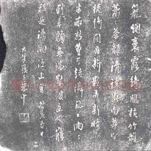 明代 书画碑拓片《张养蒙笼烟诗》高清图片欣赏