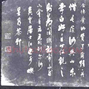 行书书画碑拓片《行书古柏帖》高清图片欣赏