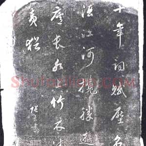 清代 书画碑拓片《张玉十年诗》高清图片欣赏