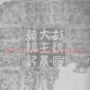 辽代 楷书墓志拓片《辽耶律宗政墓志铭》高清图片欣赏