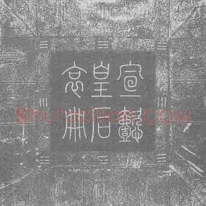 辽代 楷书墓志拓片《辽汉字宣懿皇后哀册》高清图片欣赏