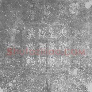 辽代 楷书墓志拓片《辽耶律弘世妻秦越国妃萧氏墓志铭》高清图片欣赏