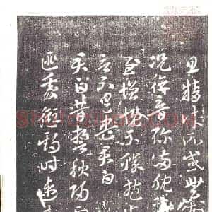 元代 书画碑拓片《晋索靖月仪帖残页》高清图片欣赏